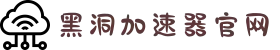 黑洞加速器 | 高效加速，连接更快更稳